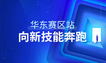 大家居教育平臺2020級華東賽區(qū)新技能學習啟動儀式圓滿結(jié)束