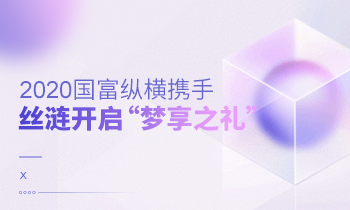 2020國富縱橫攜手絲漣開啟“夢享之禮”