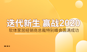 迭代新生 贏戰(zhàn)2020|軟體家居經(jīng)銷商總裁特別峰會圓滿成功