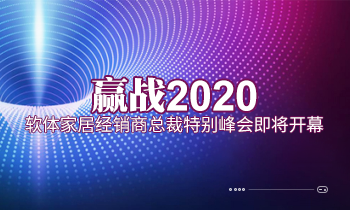 贏戰(zhàn)2020|軟體家居經(jīng)銷商總裁特別峰會即將開幕