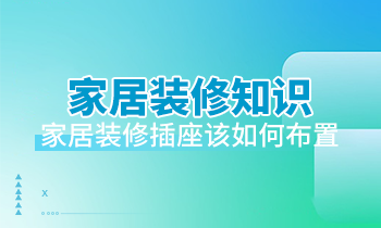 家居裝修知識：家居裝修插座該如何布置？