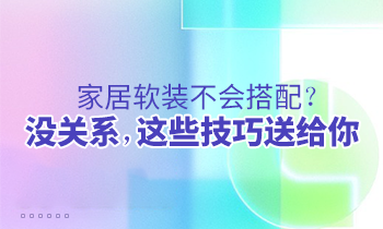 家居軟裝不會搭配？沒關系，這些技巧送給你