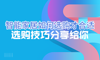 智能家居如何選購才合適？選購技巧分享給你