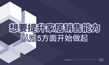 想要提升家居銷售能力，從這5方面開始做起