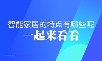 智能家居的特點有哪些呢？一起來看看