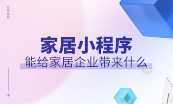 家居小程序能給家居企業(yè)帶來(lái)什么？