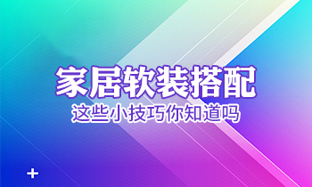 家居軟裝搭配這些小技巧你知道嗎？