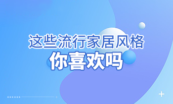 這些流行家居風(fēng)格，你喜歡嗎？