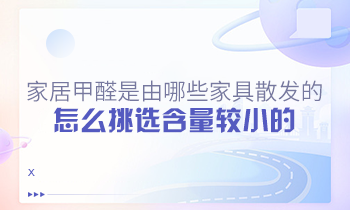 家居甲醛是由哪些家具散發(fā)的？怎么挑選含量較小的