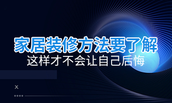 家居裝修方法要了解，這樣才不會讓自己后悔