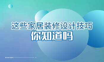 這些家居裝修設(shè)計技巧你知道嗎？