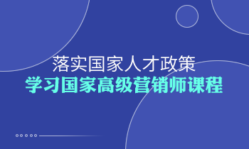 落實(shí)國家人才政策，學(xué)習(xí)高級(jí)營銷師課程