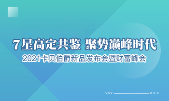 “7星高定共鑒聚勢巔峰時代” 卡貝伯爵新品發(fā)布會暨財富峰會圓滿落幕