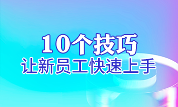 【家具經(jīng)銷商培訓(xùn)】10個技巧讓新員工快速上手