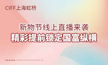 CIFF上海虹橋 | 新物節(jié)線上直播來(lái)襲，精彩提前鎖定國(guó)富縱橫！