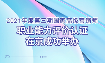 問道營銷 持續(xù)增長｜2021年度第三期高級營銷師 職業(yè)能力評價認證在京成功舉辦