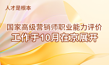 人才是根本 | 高級營銷師職業(yè)能力評價工作于10月在京展開